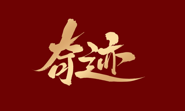 奇跡