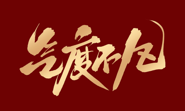氣度不凡