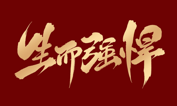 生而強(qiáng)悍