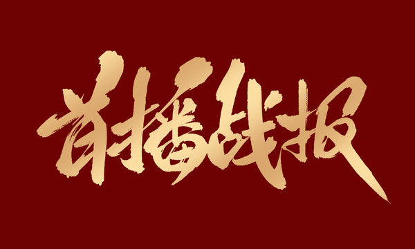 首播戰(zhàn)報