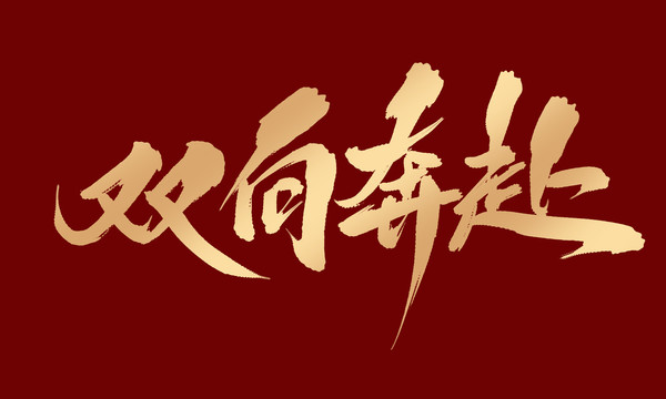 雙向奔赴