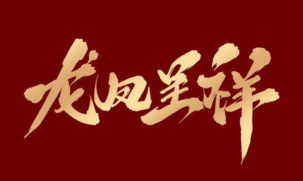 龍鳳呈祥