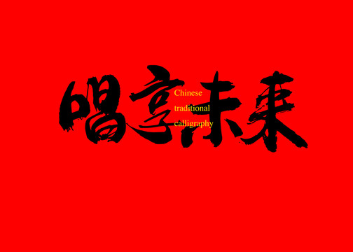 唱享未來