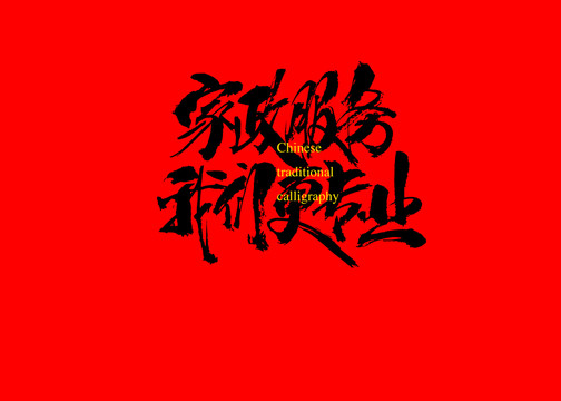 家政服務(wù)我們更專業(yè)
