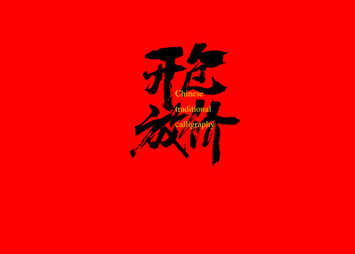 開(kāi)倉(cāng)放價(jià)