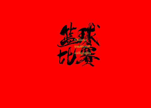 籃球比賽