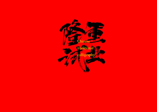 隆重試業(yè)
