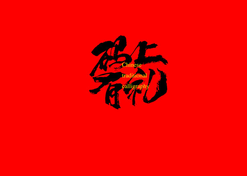 碼上有禮