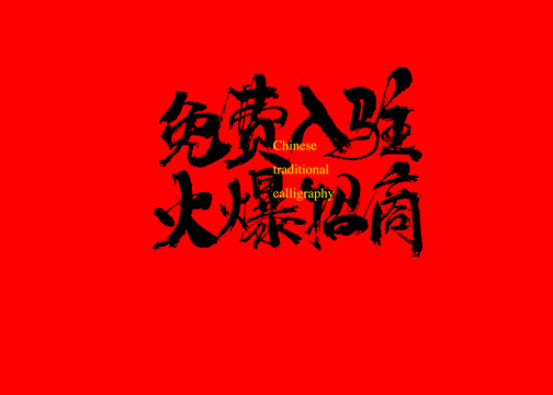 免費(fèi)入駐火爆招商