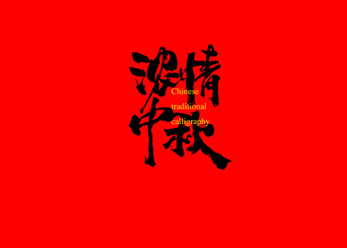 濃情中秋