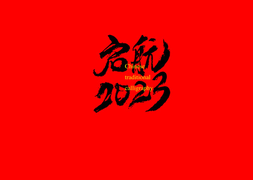 启航2023