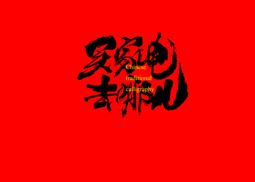 買家電去哪兒