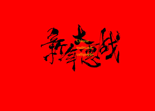 新年大惠戰(zhàn)