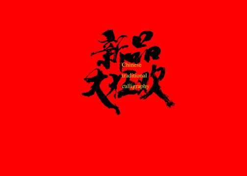 新品大狂歡