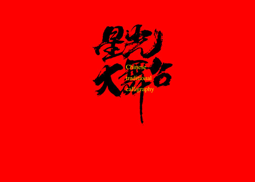 星光大舞臺