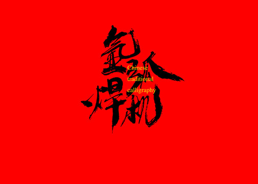 氬弧焊機(jī)
