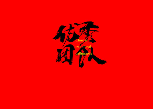 优秀团队