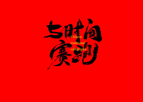 與時(shí)間賽跑