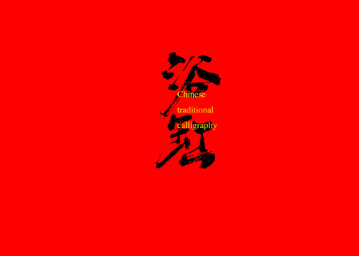 浴缸