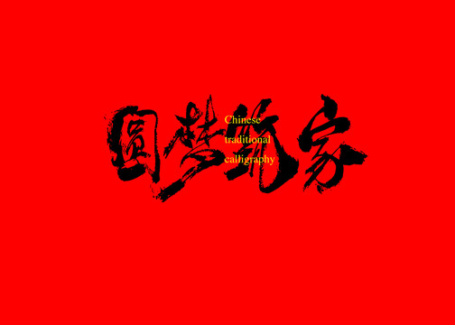 圓夢筑家