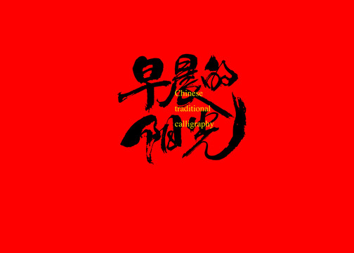 早晨的陽(yáng)光