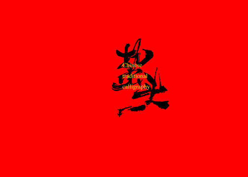 蟄頭