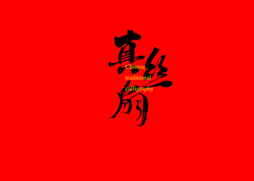 真絲扇