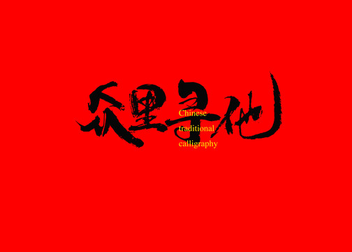 眾里尋他