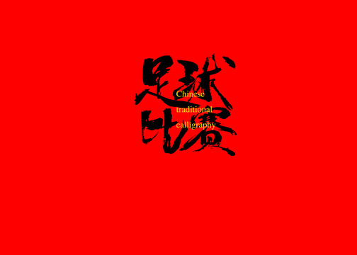 足球比賽