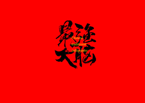 最強大腦