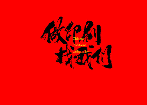 做印刷找我們