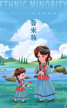 普米族母女親子插畫