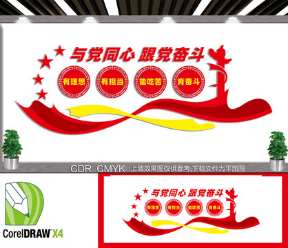 與黨同心跟黨奮斗文化墻