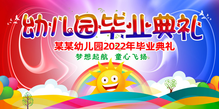 幼兒園畢業(yè)典禮