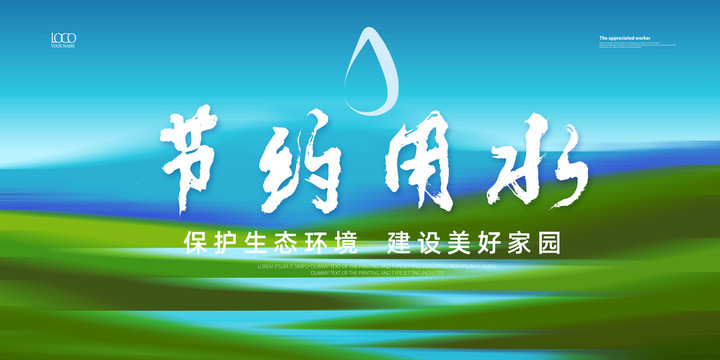 節(jié)約用水