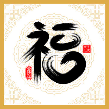 愛情福書法裝飾畫