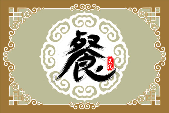 餐文化裝飾