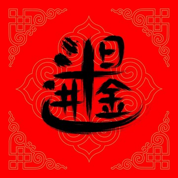 日進(jìn)斗金