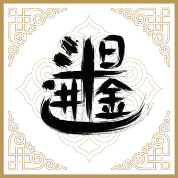 日進斗金