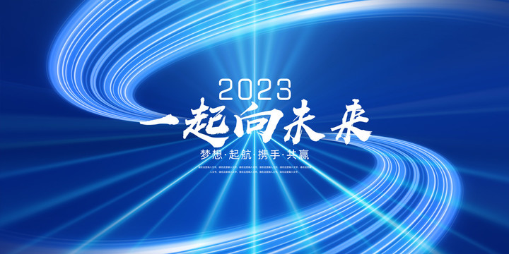 一起向未來