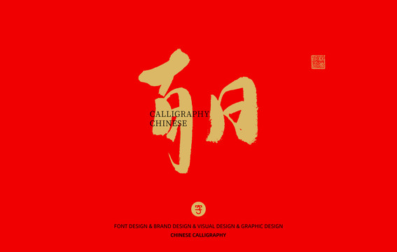 百日