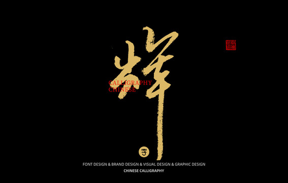 輝