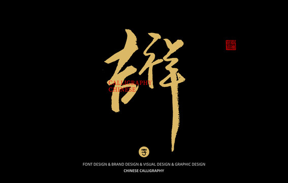 吉祥