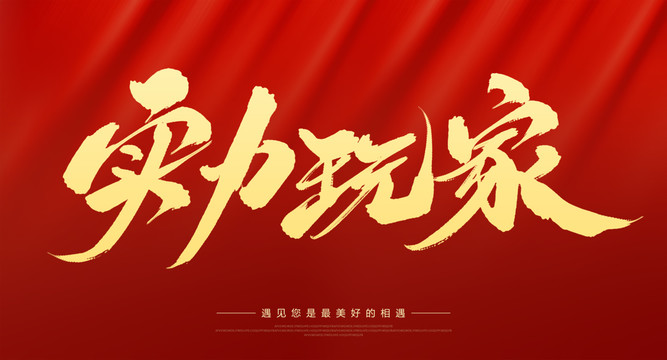 實力玩家