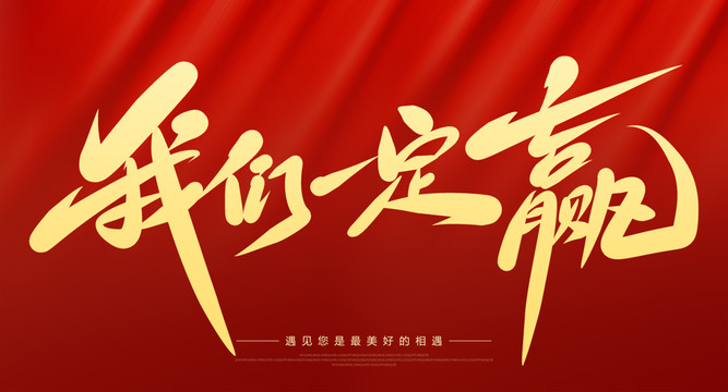 我們一定贏