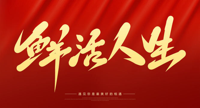 鮮活人生