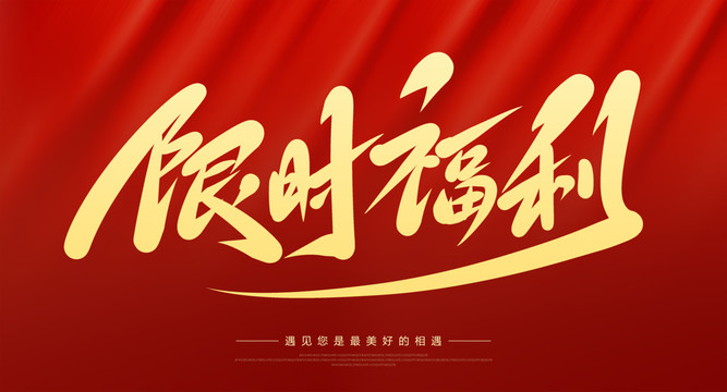 限時福利