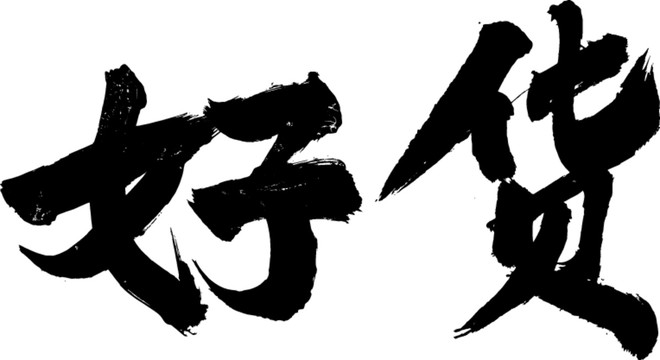 好貨