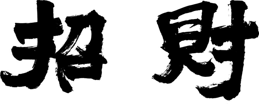 招財