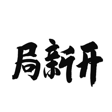 开新局书法字